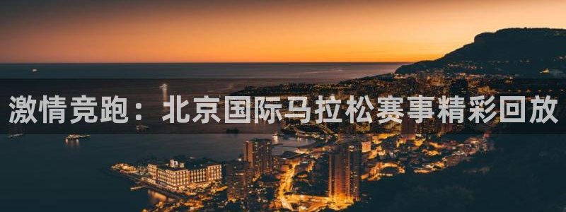 oety欧亿体育官网下载招商电话是多少号码:激情竞跑:北京国