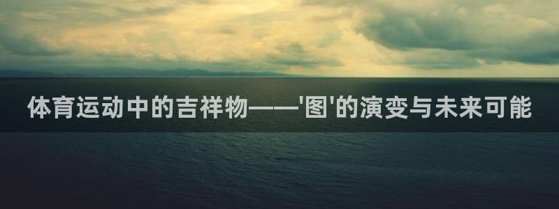 oety欧亿体育官网下载平台注册要钱吗安全吗:体育运动中的吉