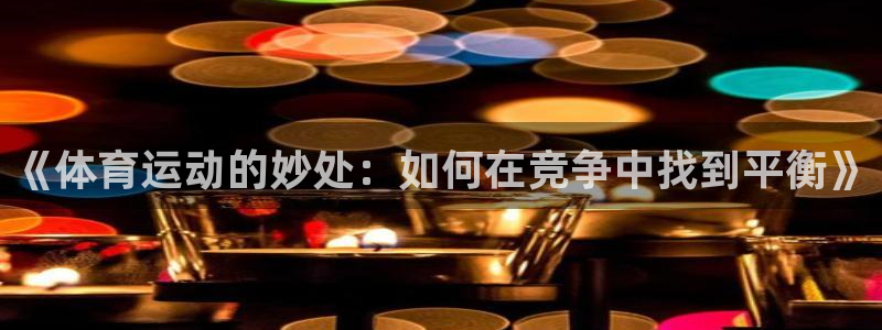 oety欧亿体育官网下载招商电话是多少:《体育运动的妙处:如