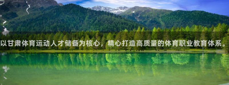欧亿体育官方正版app官方:以甘肃体育运动人才储备为核心,精