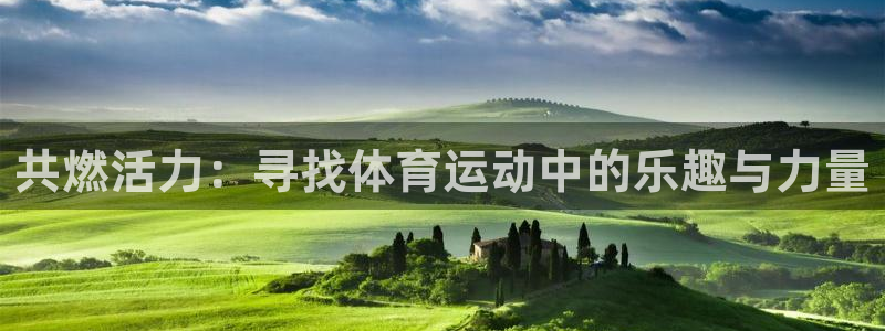 oety欧亿体育官网下载平台:共燃活力:寻找体育运动中的乐趣