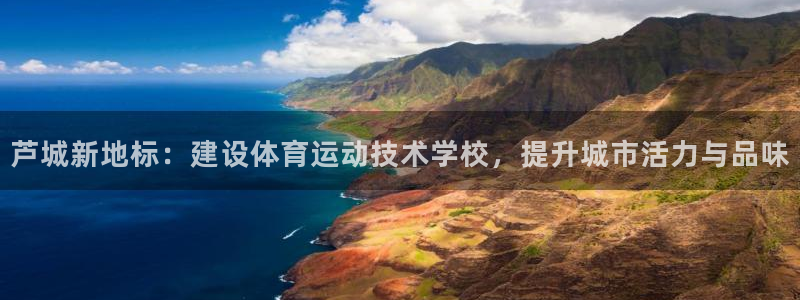 oety欧亿体育官网下载招商电话地址查询:芦城新地标:建设体